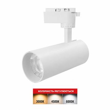 Трековый светильник LED с переключателем цвета 3000К 4000К 6500К 30W 24&deg; IP20 серия Standart
