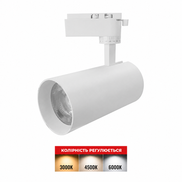 Трековый светильник LED с переключателем цвета 3000К 4000К 6500К 40W 24&deg; IP20 серия Standart
